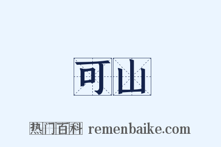 可山是什么意思的图片